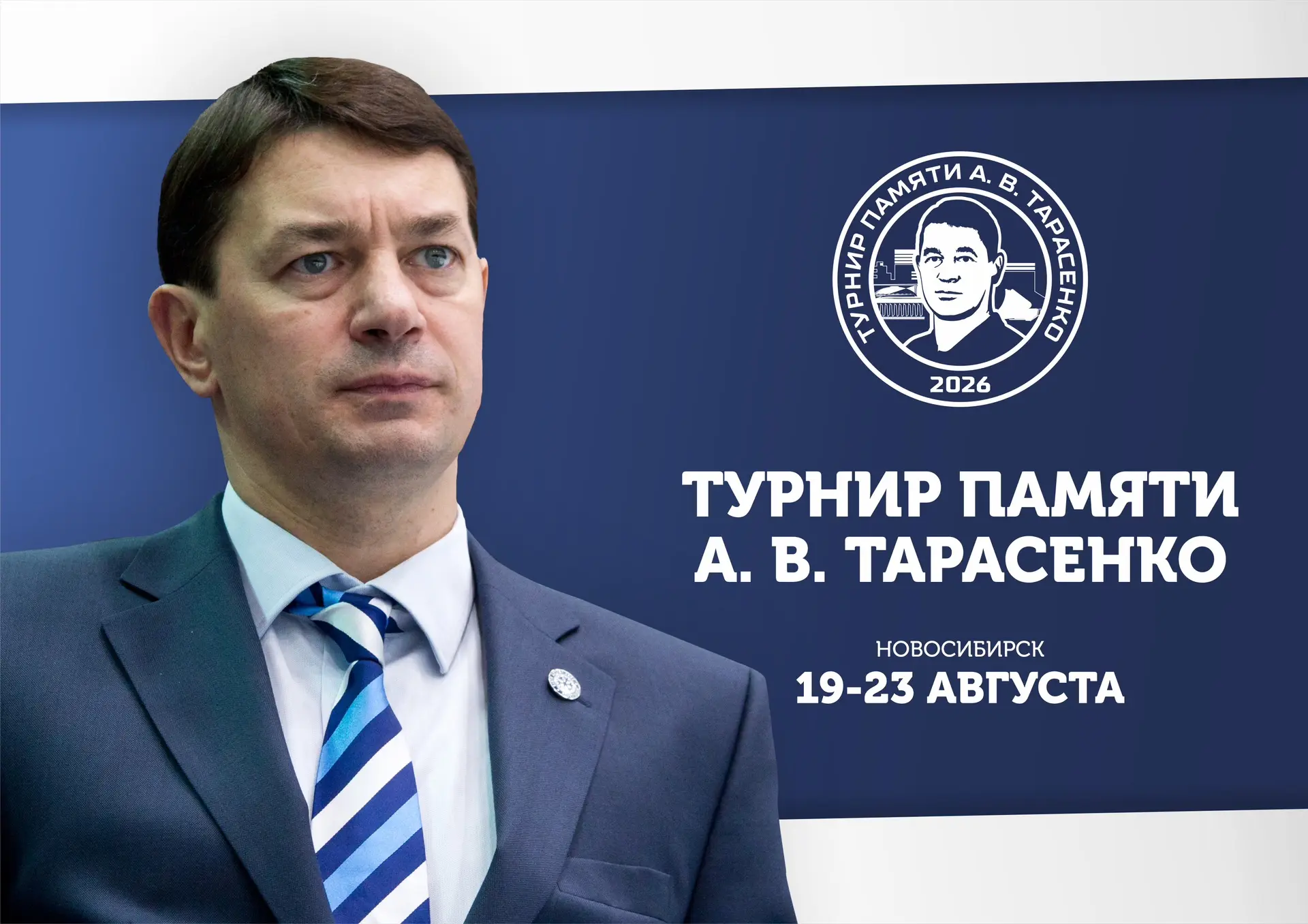 В ЛДС «Сибирь» во второй раз пройдёт турнир памяти А.В. Тарасенко!