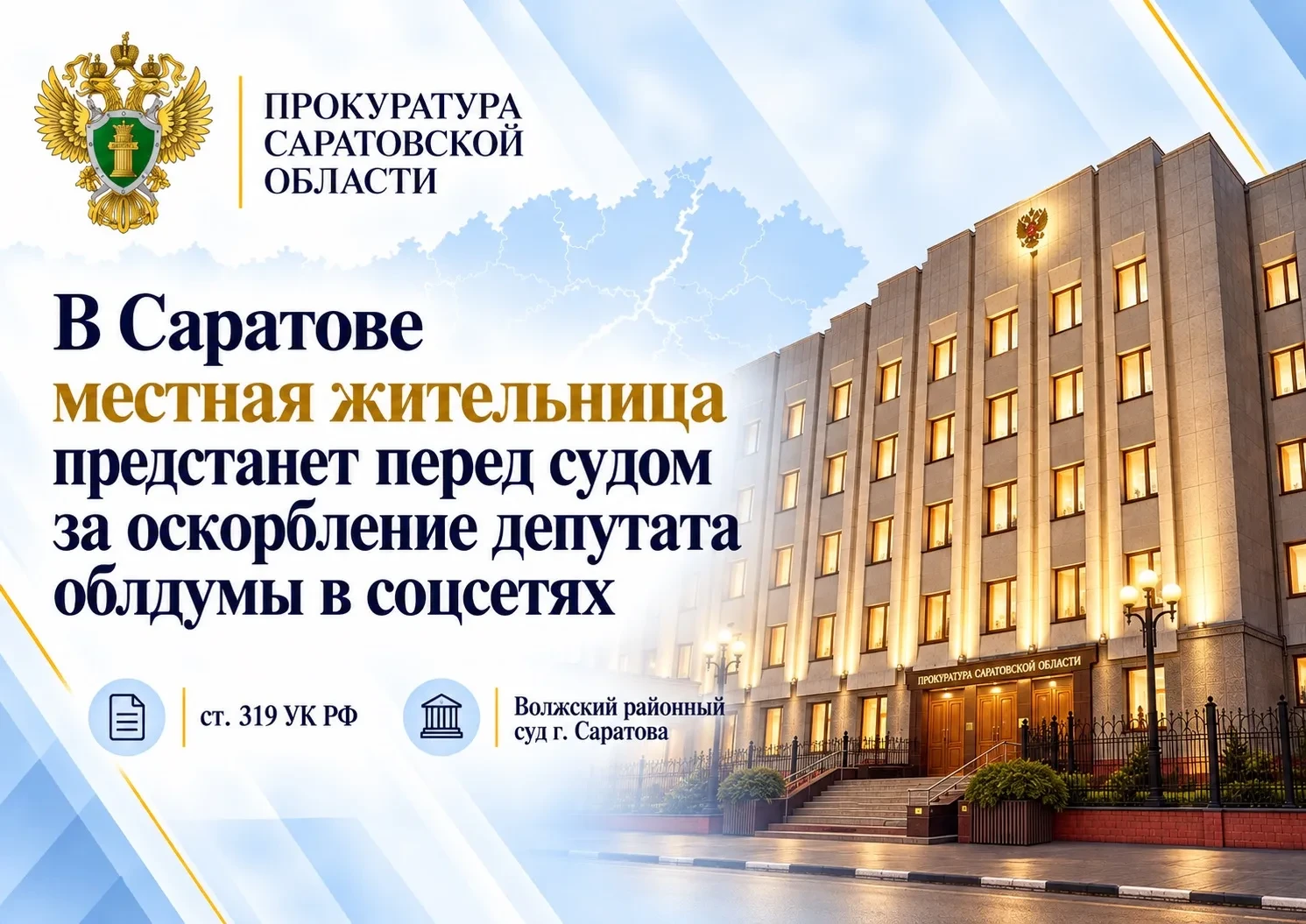 ⚖️ Жительницу Саратова будут судить за оскорбление депутата в соцсети
