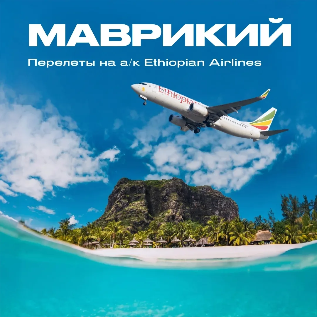 🇲🇺Маврикий: с 11.07.2026 авиакомпания Ethiopian Airlines выполняет три рейса в неделю из Москвы на