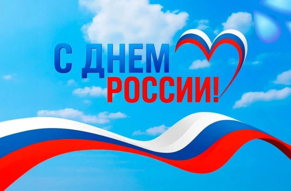 🇷🇺. С Днем России, друзья! 

 В этот особенный день давайте вспомним о том, как важна для нас наша