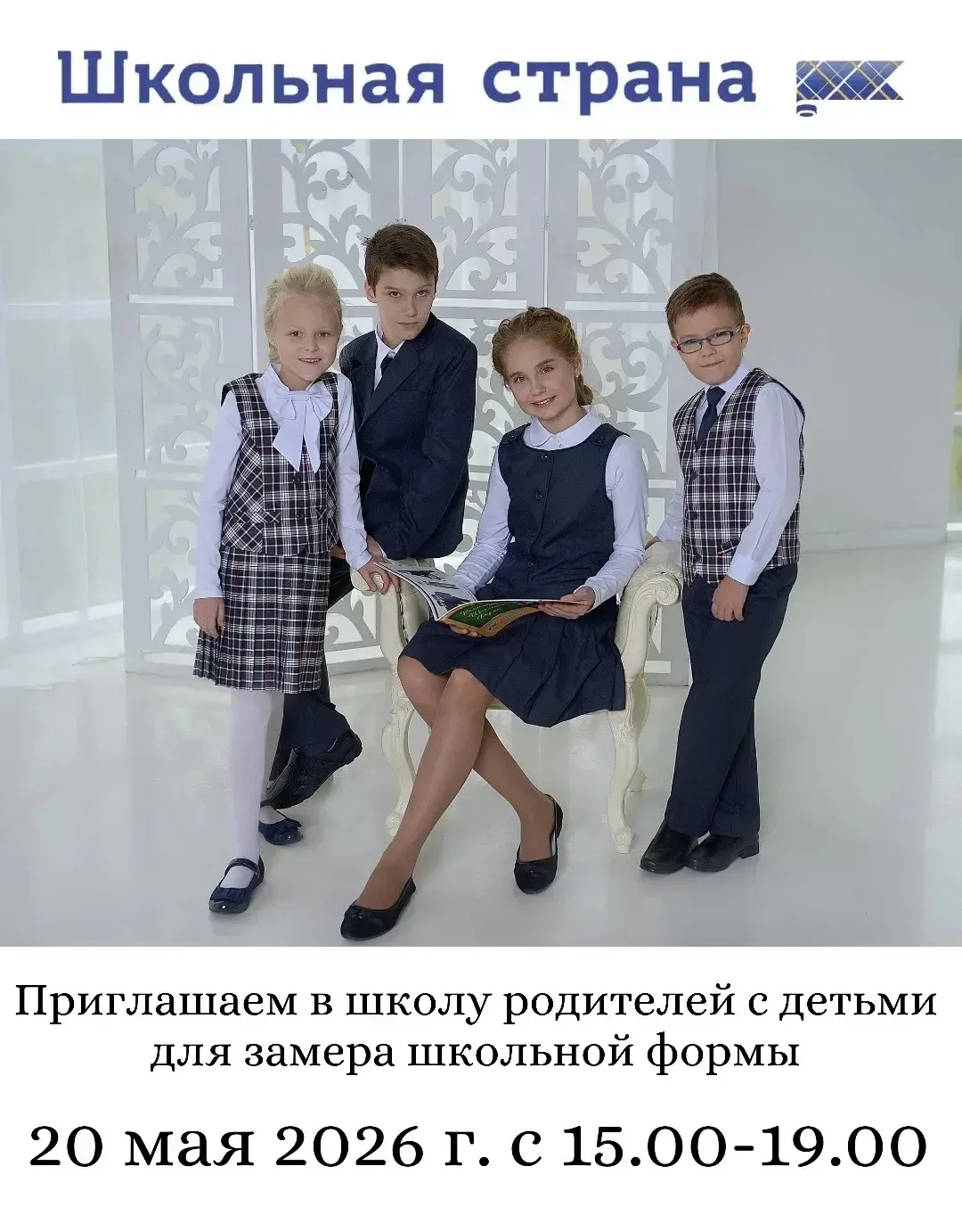 📢 Уважаемые родители!

Приглашаем вас с детьми в «Школьную страну» на важное мероприятие — примерку