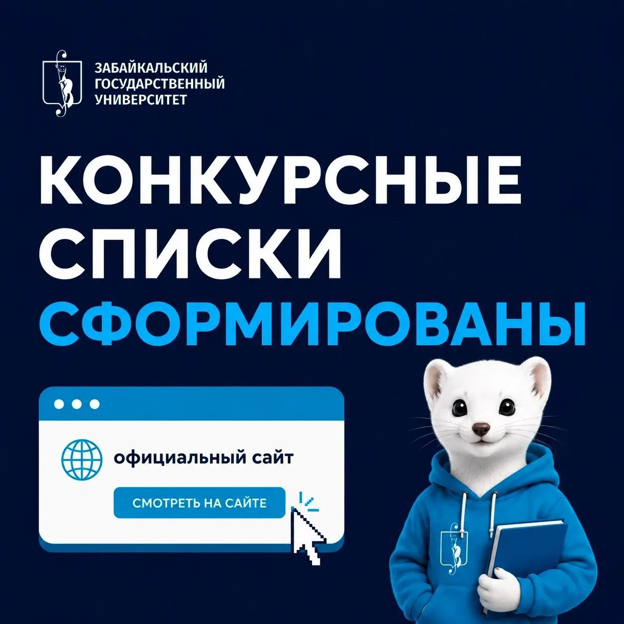 ✅ Ещё один уверенный шаг к цели: конкурсные списки сформированы!

На официальном сайте ЗабГУ опублик