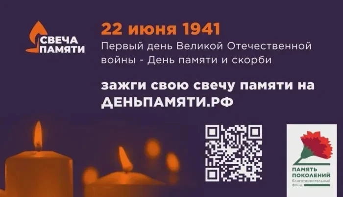 🕯️️Зажги свою свечу памяти ( QR-код)
Тот самый длинный день в году
С его безоблачной погодой
Нам вы