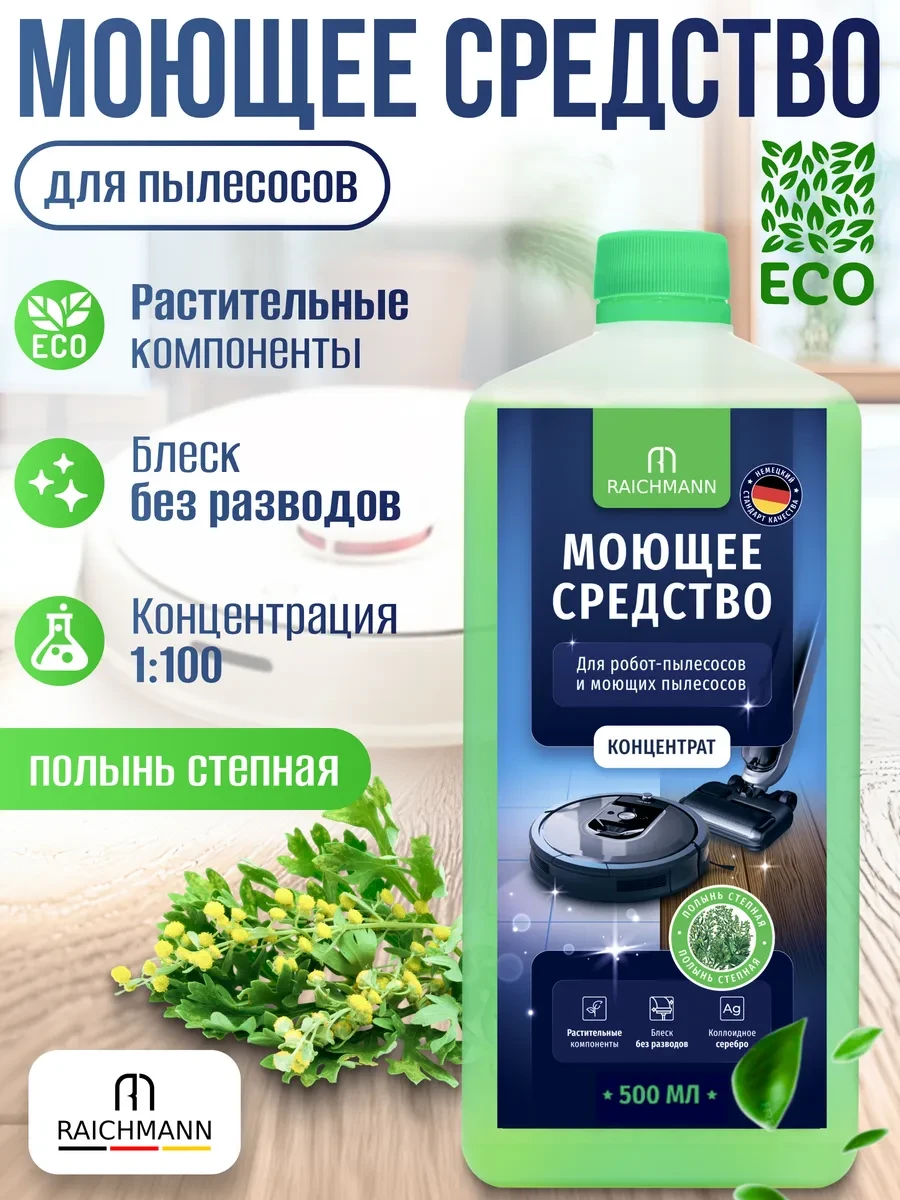 ⚡️ Моющее средство для робота пылесоса Концентрат 500мл, RAICHMANN