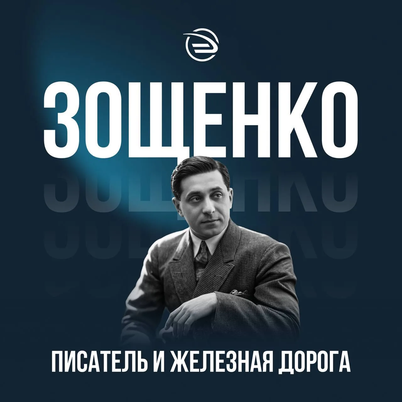 Кондуктор Зощенко 👨‍💼

Михаила Зощенко называют неподражаемым мастером юмористического бытописания