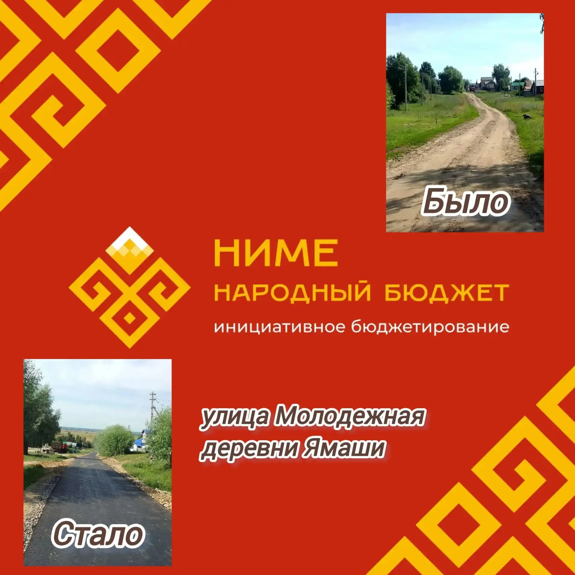 В деревне Ямаши Красночетайского муниципального округа завершён ремонт дороги по улице Молодёжной. М