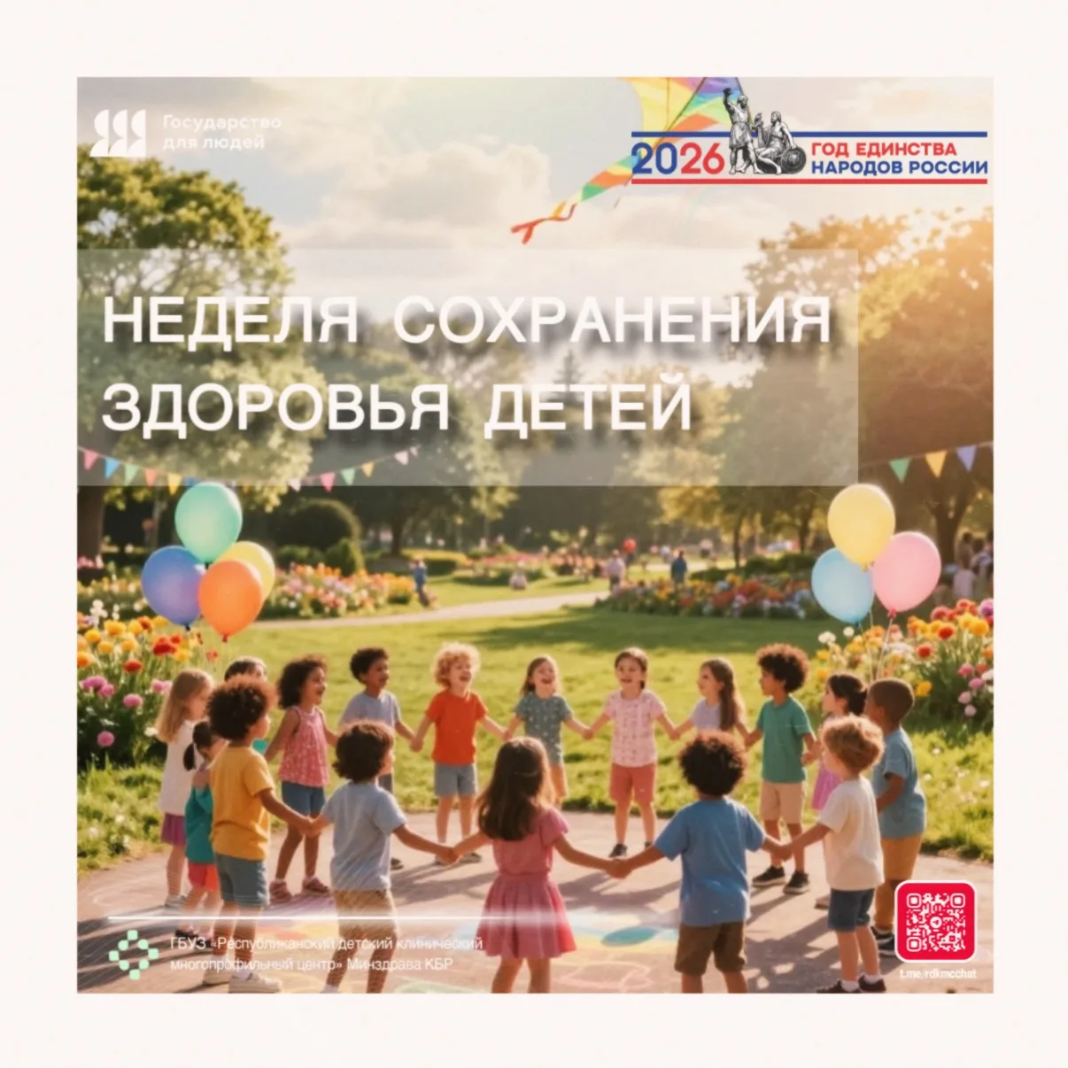 🇷🇺🏥👨🏻‍⚕👩🏻‍⚕С 1 по 7 июня в России проходит Неделя сохранения здоровья детей – важная инициати