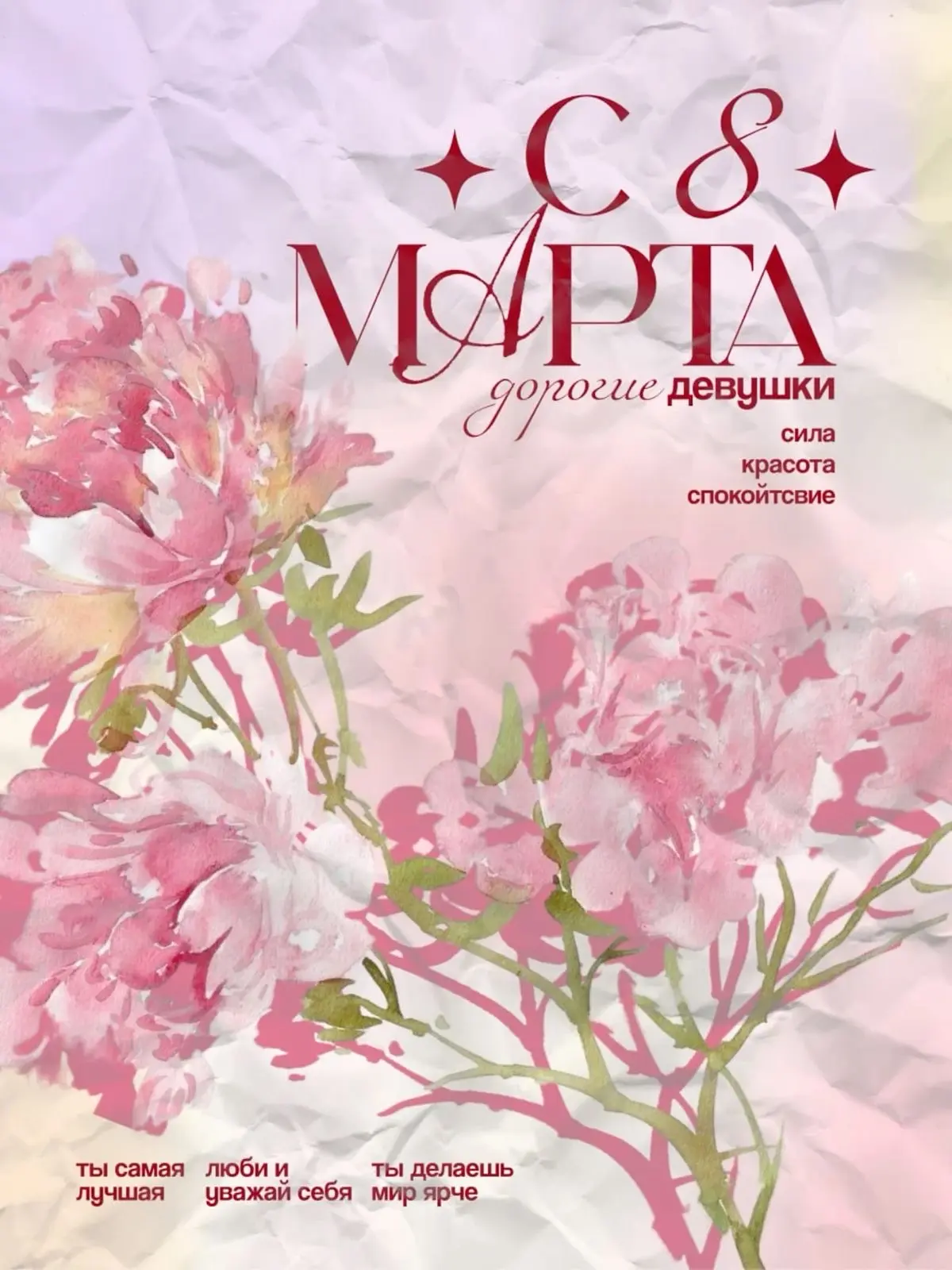 🌸 С Международным женским днём! 🌸

Сегодня — день улыбок, комплиментов и весеннего настроения!

По