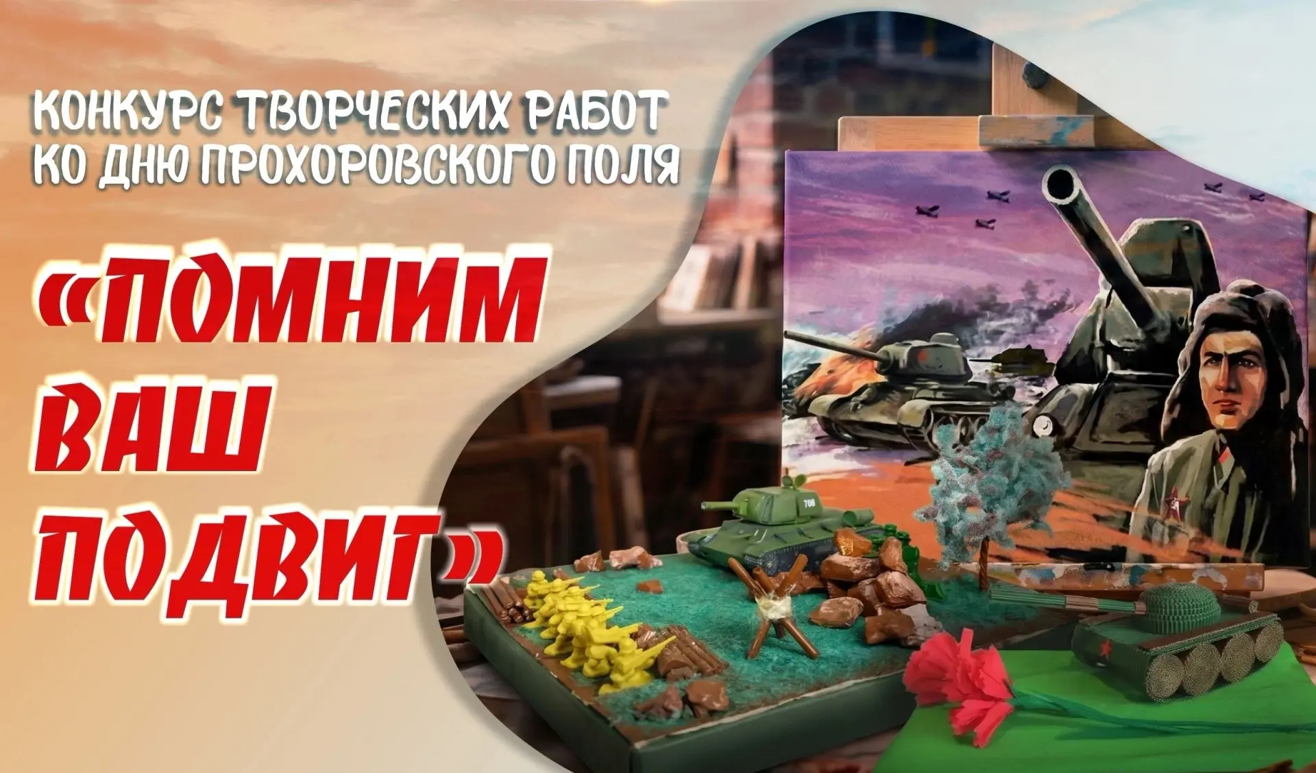 «Помним ваш подвиг»: конкурс творческих работ ко Дню Прохоровского поля

Дорогие друзья! 12 июля — о