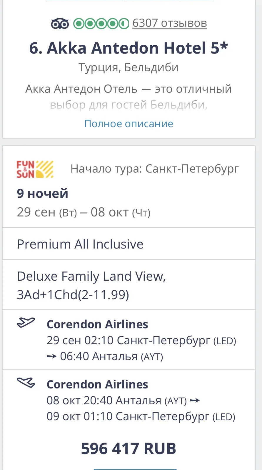 ✅смотрели с туристами в феврале тур в отель Akka Antedon 5* 📌на состав 2 взрослых + 2 ребенка (15 и