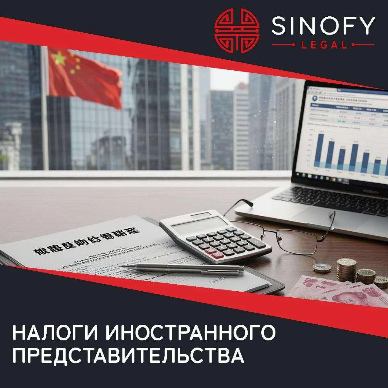 🔉🇨🇳 Какие налоги платит  представительства иностранных компаний в Китае?