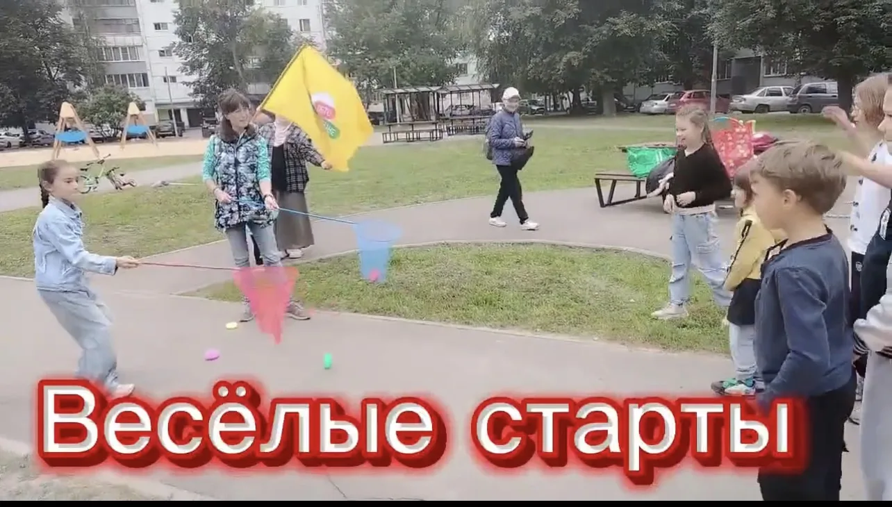 ВЕСЁЛЫЕ СТАРТЫ!
