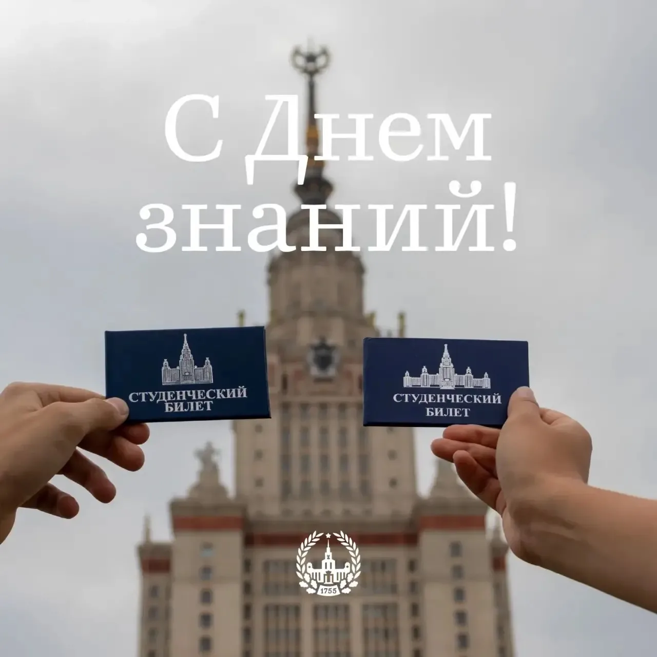 С праздником, МГУ!🎉