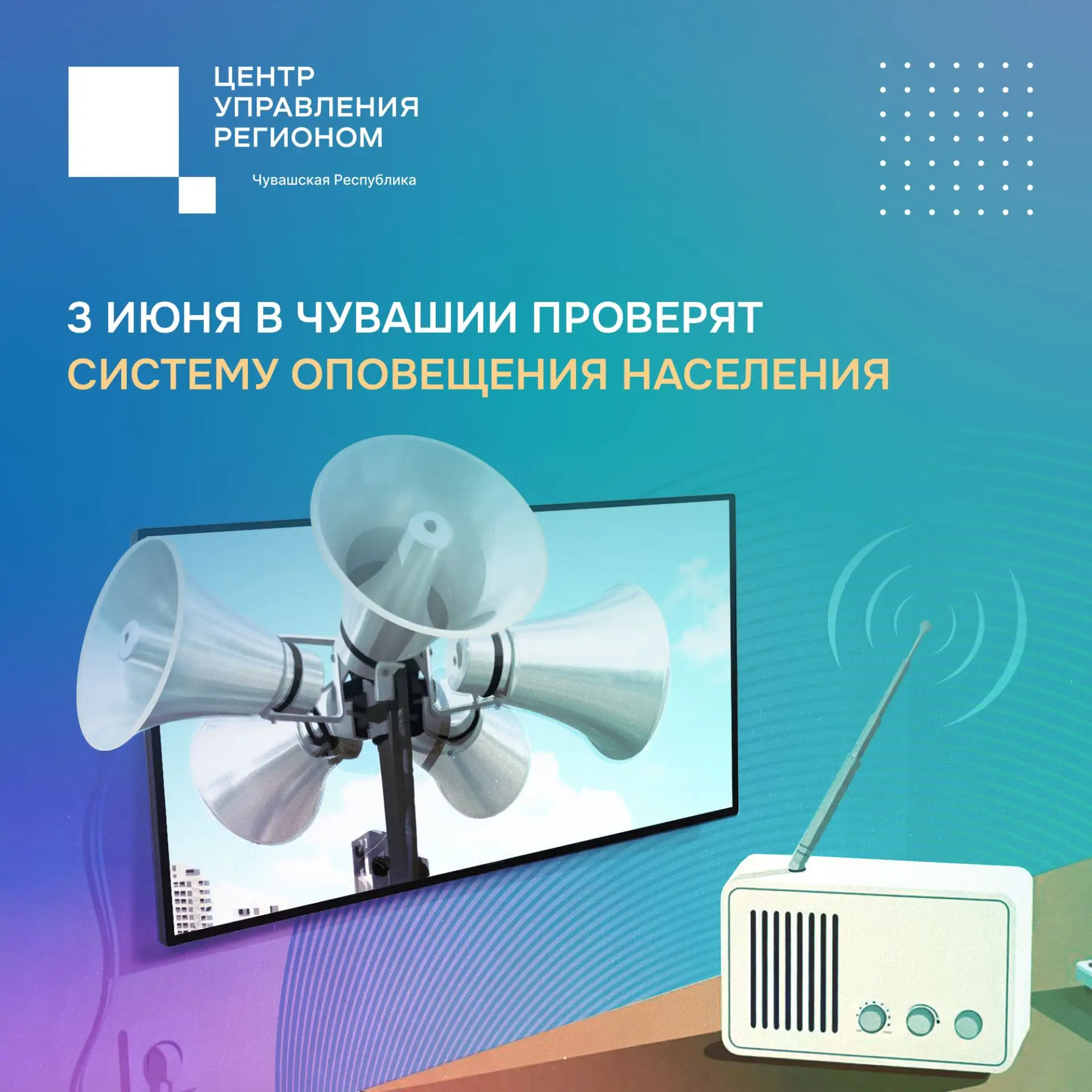 📢 Комплексная проверка системы оповещения населения через теле- и радиовещание пройдет...