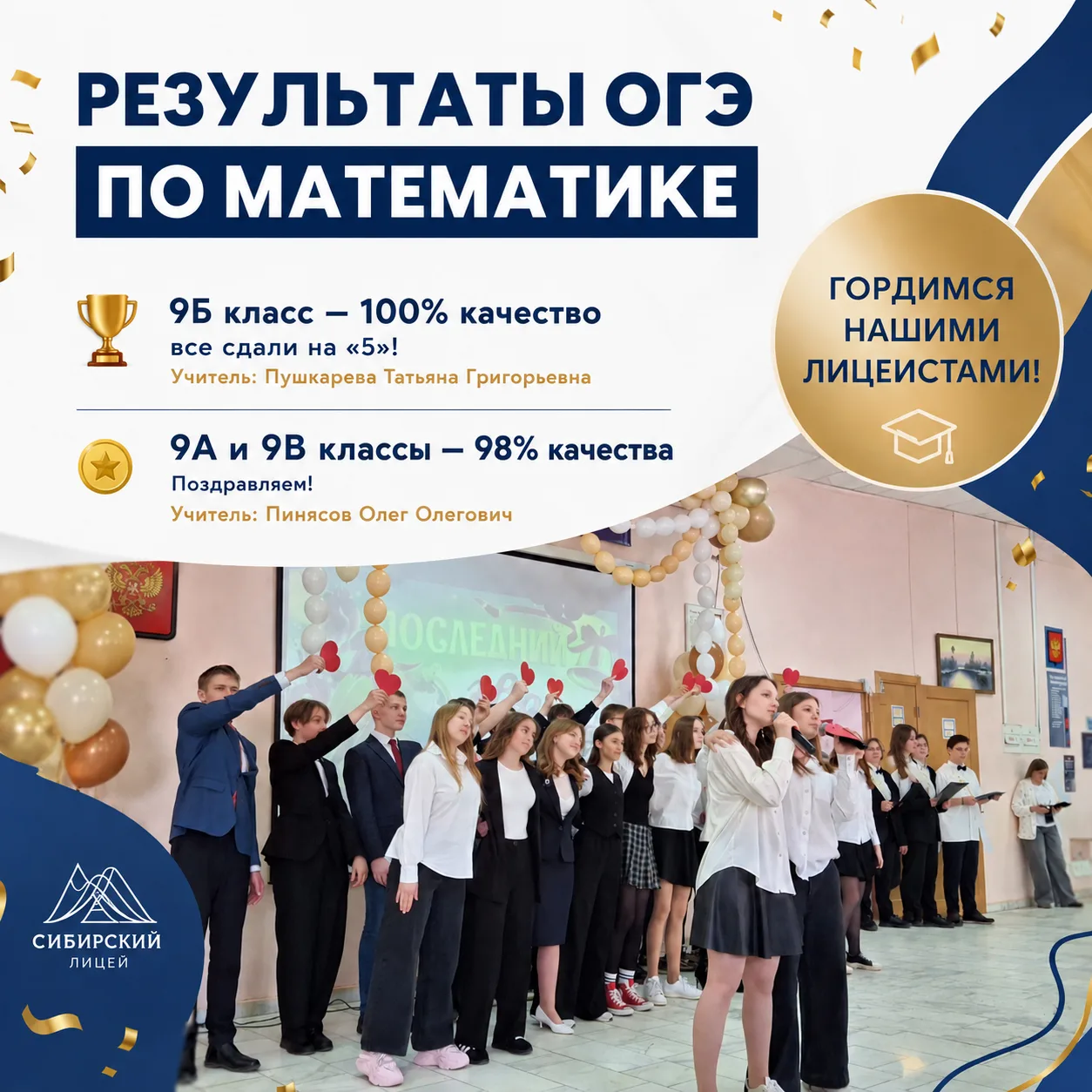 📝ОГЭ по математике в Сибирском лицее – это отличный повод для гордости.
⭐ 9Б класс – 100% качества: