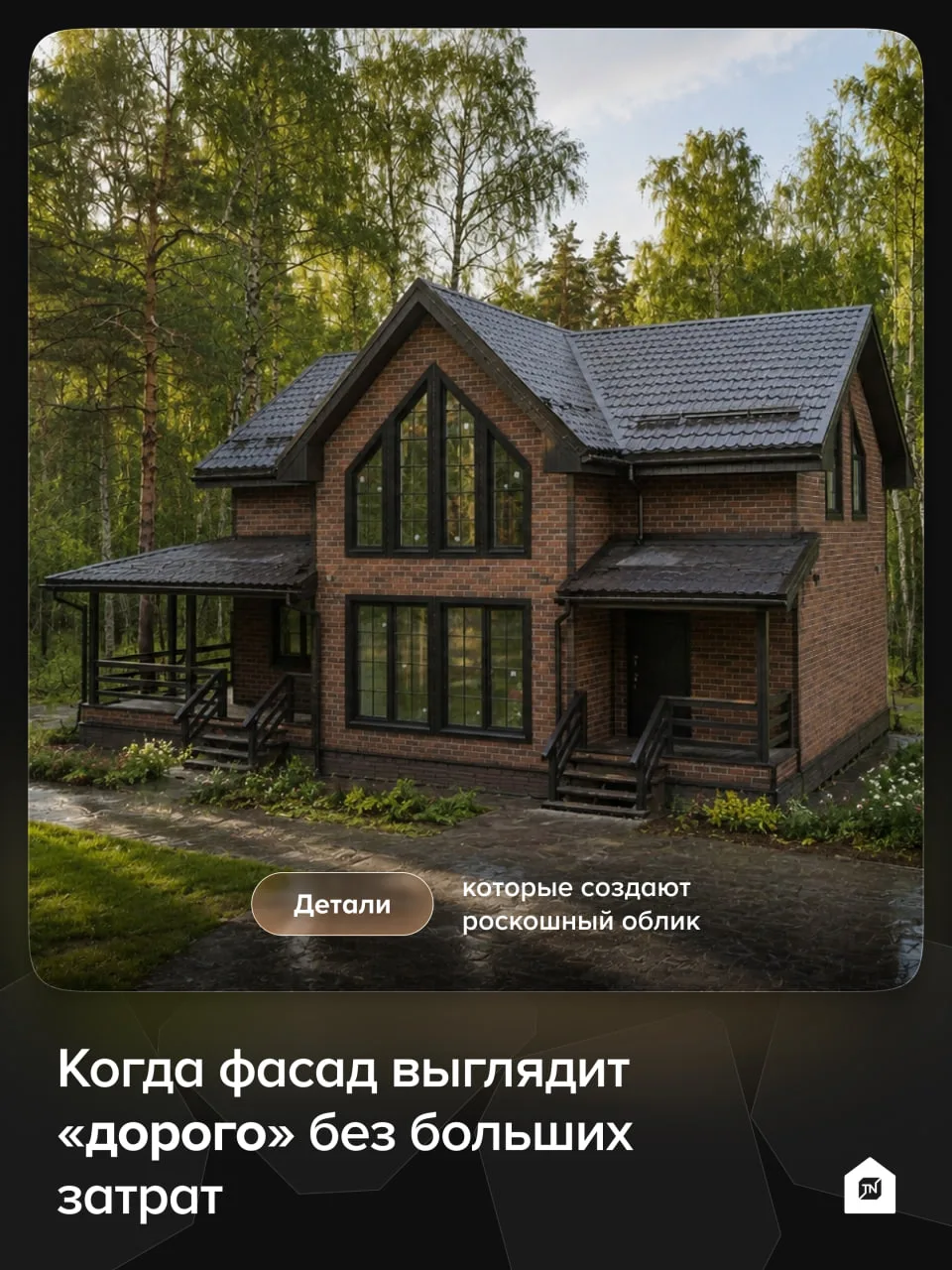 🏠Когда фасад выглядит “дорого” без больших затрат

✔️Ровные стыки и аккуратные углы. Даже самый про