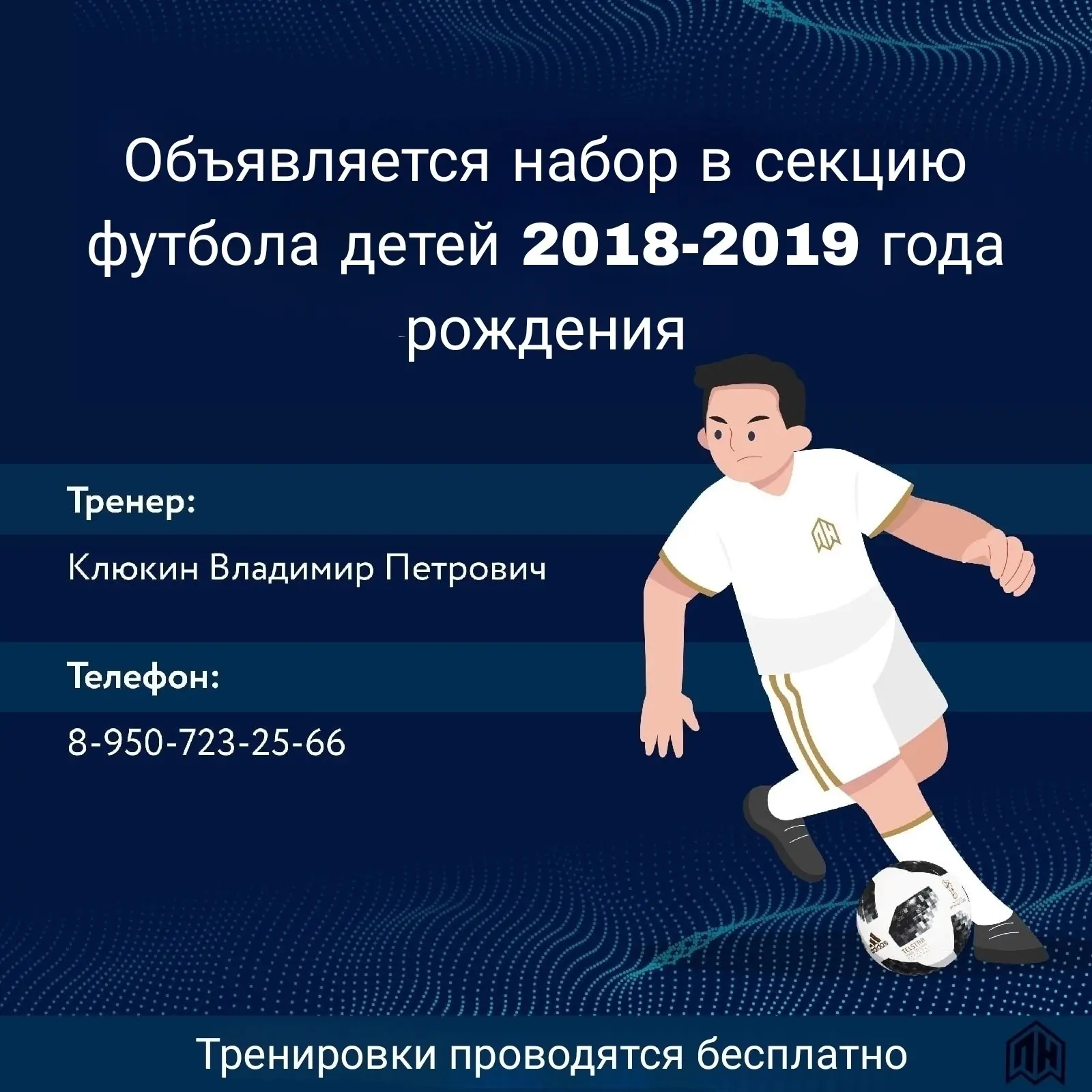 🔹 Футбольный клуб«Поколение» объявляет набор в секцию футбола детей 2018-2019 года рож...