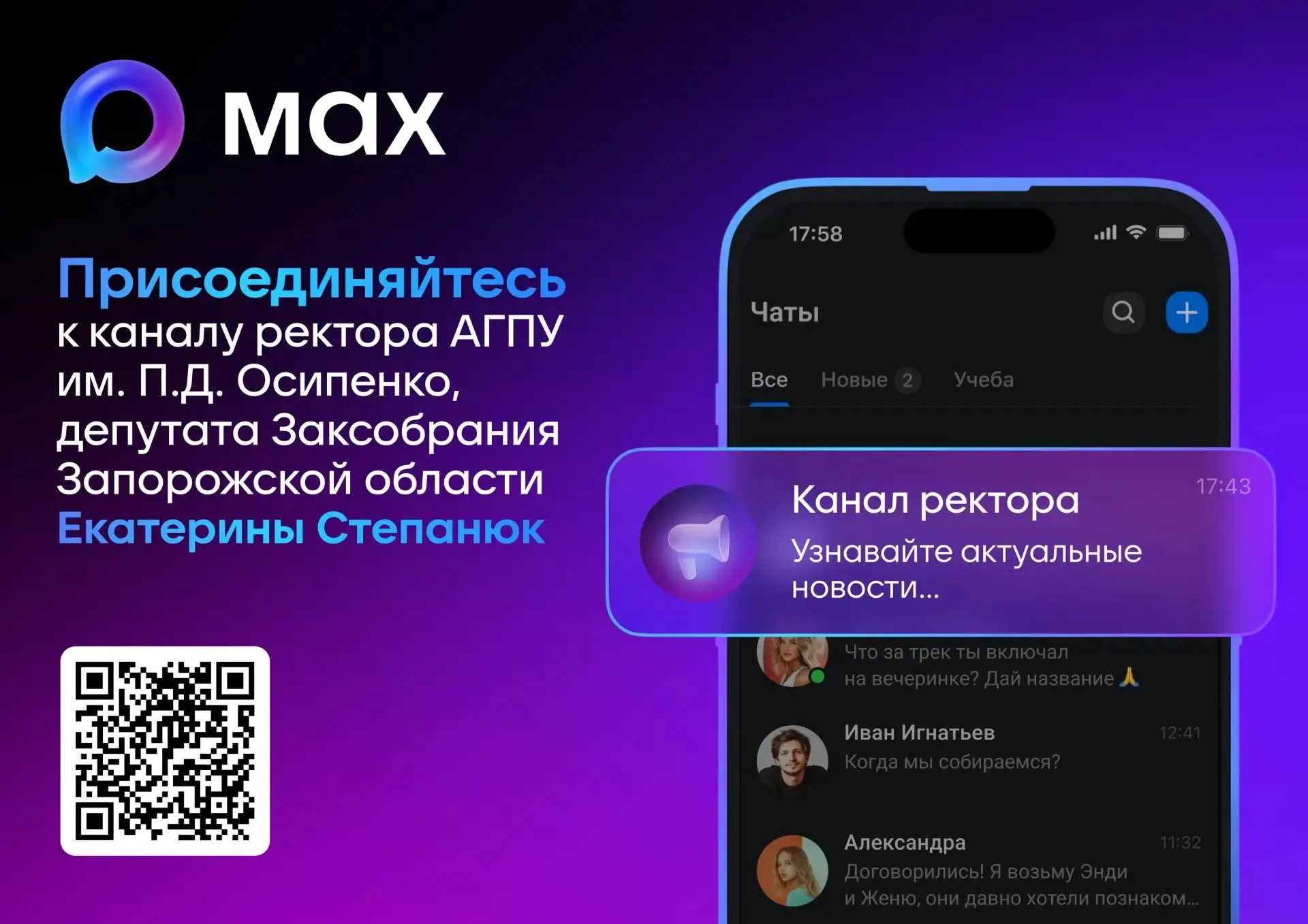 Подписывайтесь на канал ректора АГПУ им. П.Д. Осипенко в МАХ!

🧑‍🎓 Актуальные новости об образован