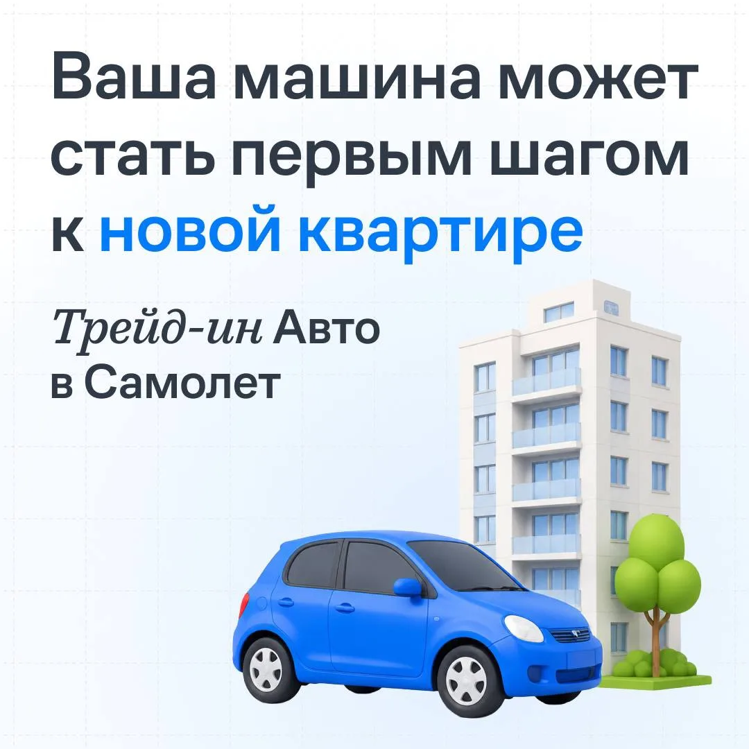 🚗Автомобиль может помочь стать ближе к новой квартире

🔥Если для покупки квартиры не хватает части