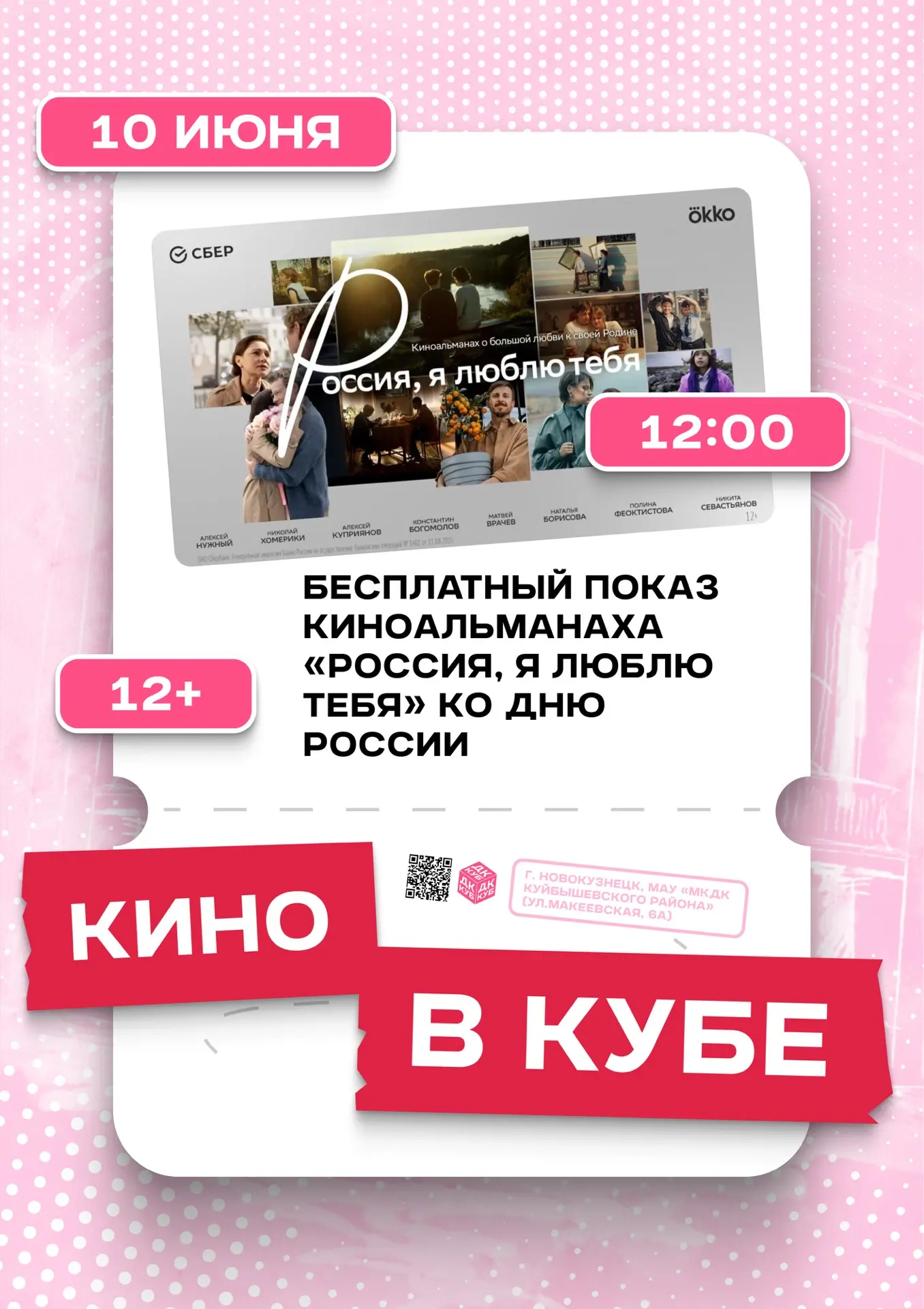 #Афиша_в_КУБе 

🇷🇺 Россия, я люблю тебя! Смотрим кино бесплатно в ДК «Куб»! 🇷🇺

Друзья, приглаша