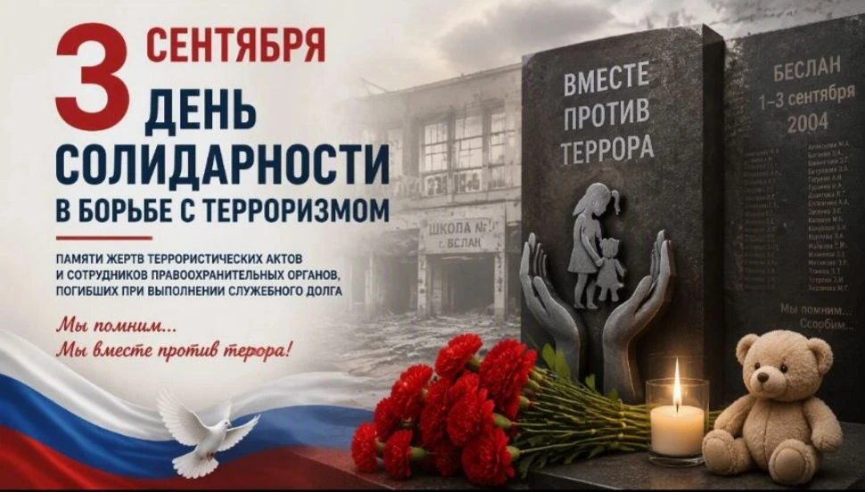 День солидарности в борьбе с терроризмом