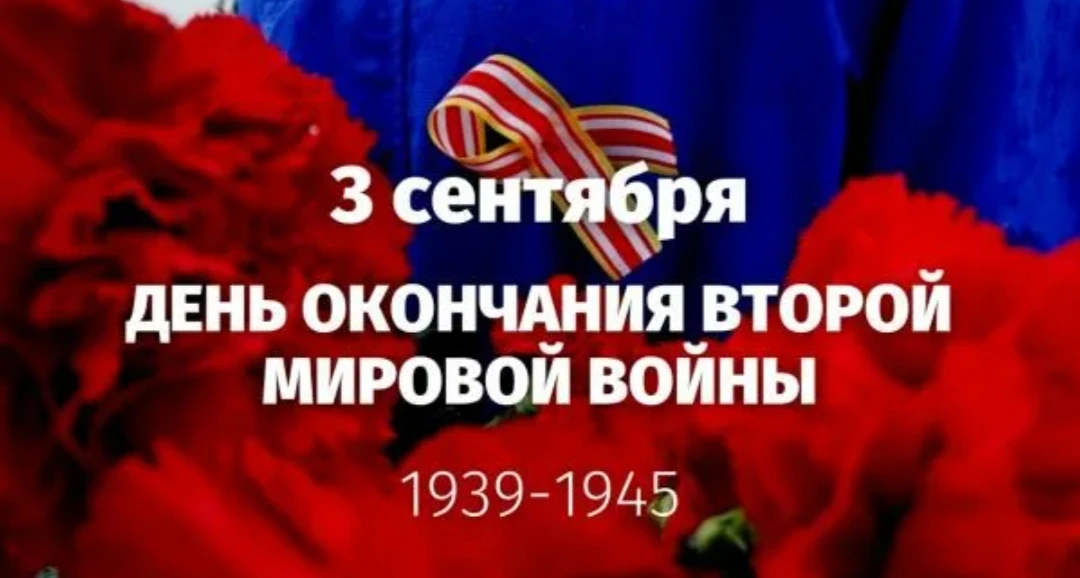 3 сентября — День окончания Второй мировой войны. Эта дата напоминает нам о великом под...