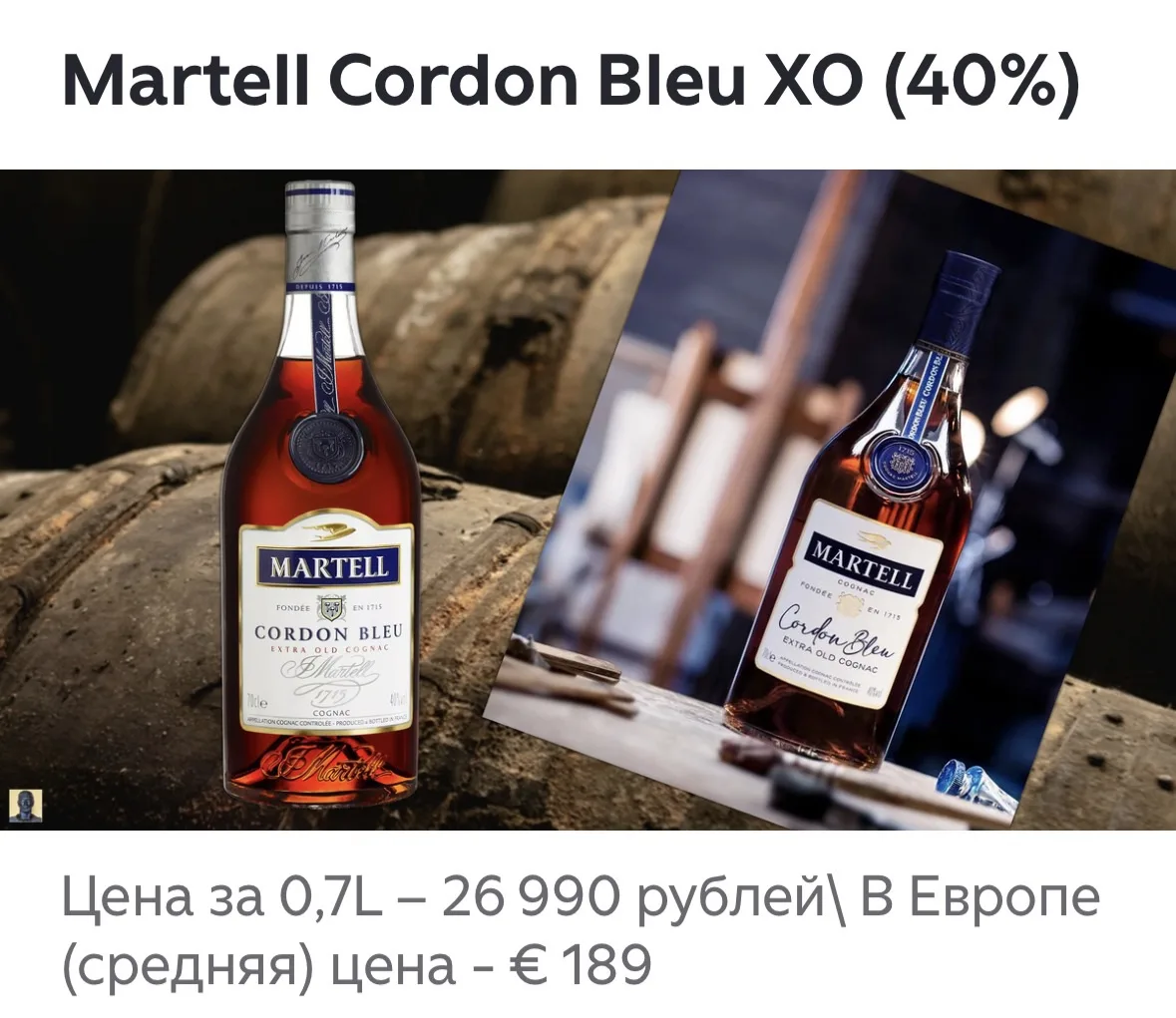 Коньяк Cordon Bleu от Martell был создан в 1912 году Эдуардом Мартеллом и представляет собой купаж и