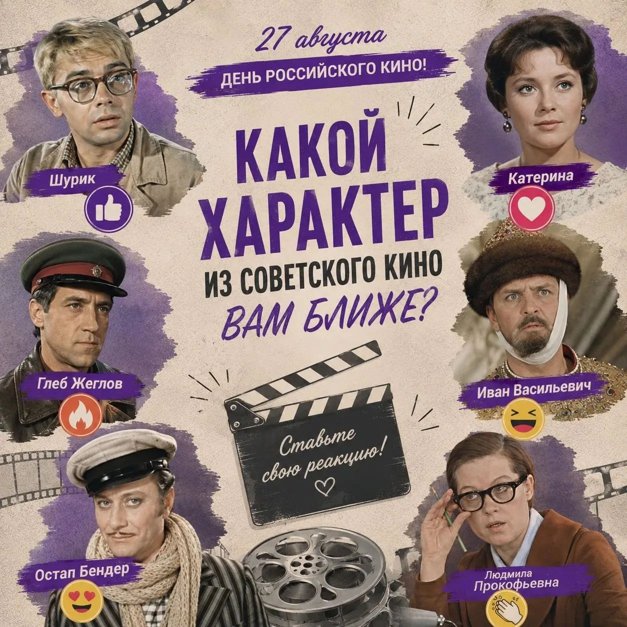 🎬 Какой характер из советского кино вам ближе?
