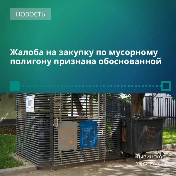 Тывинское УФАС пресекло нарушения на закупке по мусорному полигону за 42 млн рублей