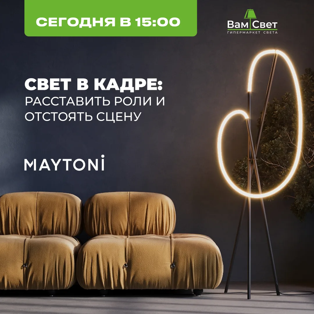 📚Вебинар сегодня: «Свет в кадре: расставить роли и отстоять сцену»