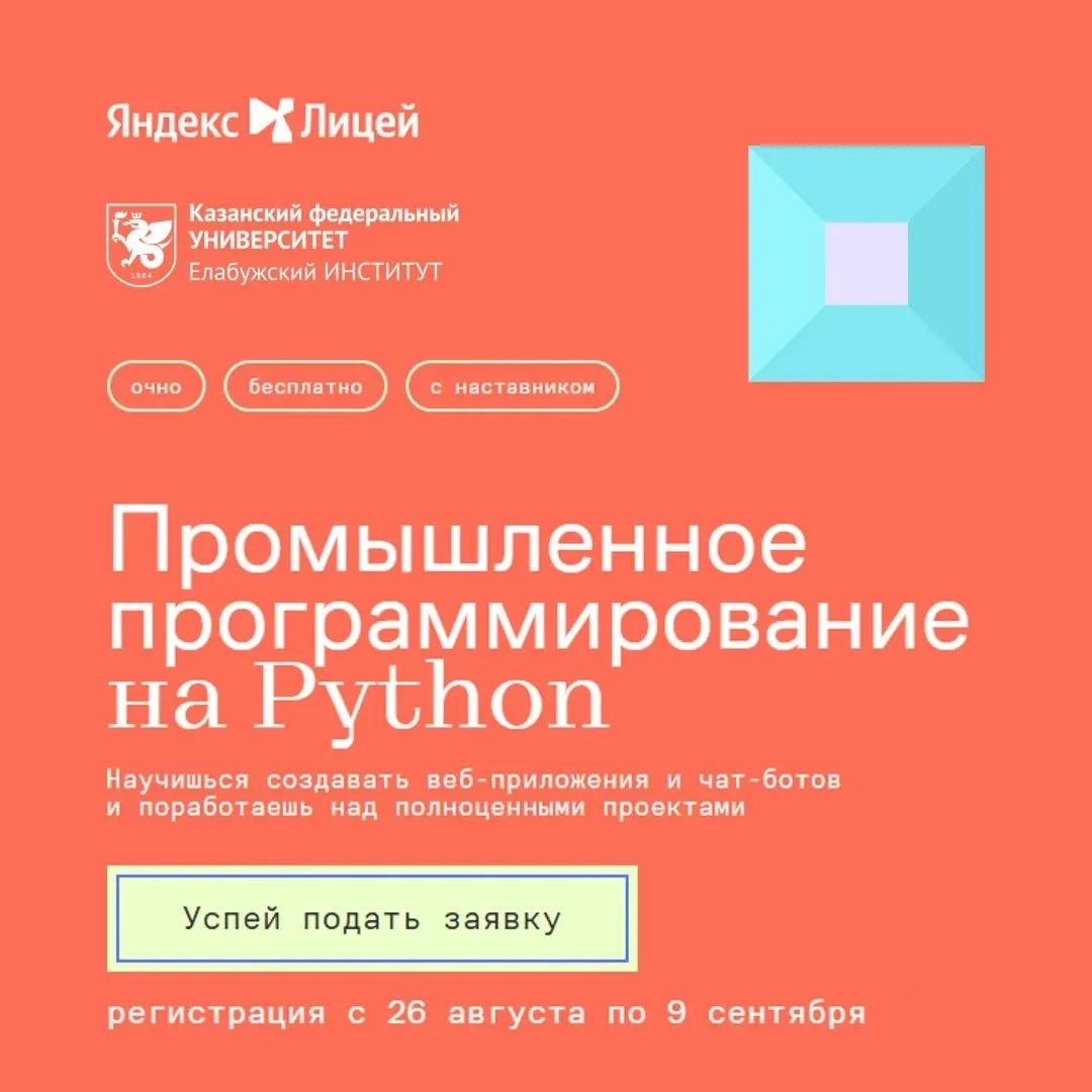 🚀 Набор в Яндекс Лицей открыт до 13.09.2026 г.! Успей подать заявку и пройти входной т...