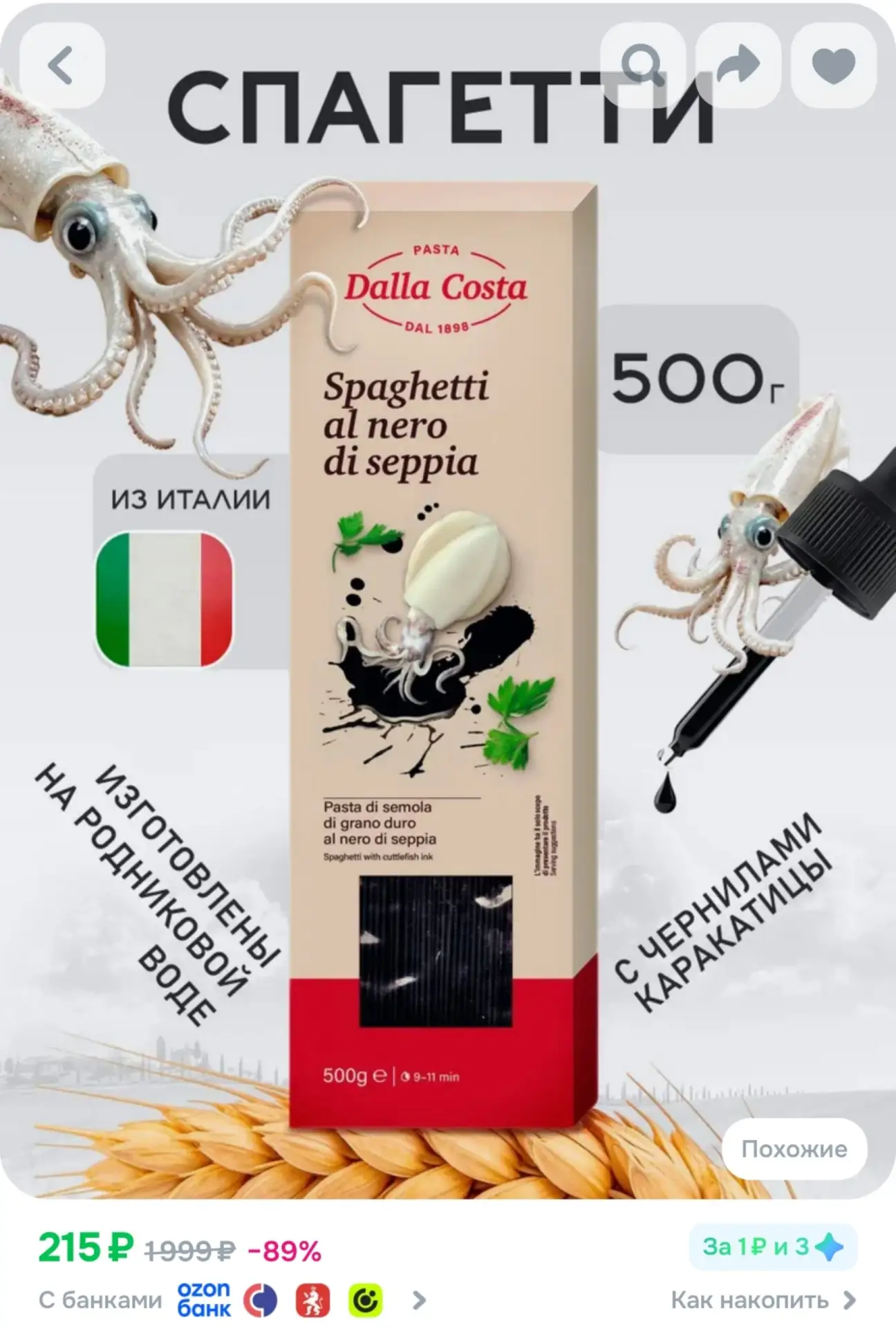 ⁣⁣⁣⁣⁣Спагетти Dalla Costa с чернилами каракатицы, 500 г
