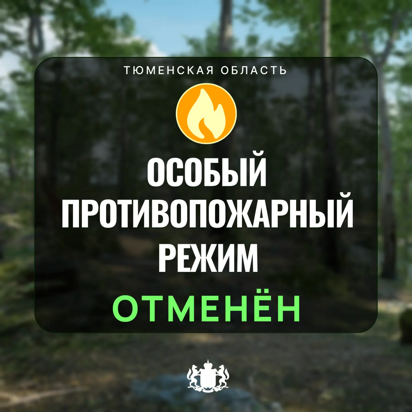 В Тюменской области отменён особый противопожарный режим