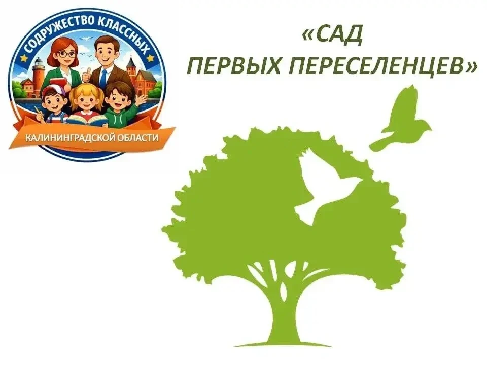 🌱Экологическая акция «Сад первых переселенцев» - приглашаем школы к участию!  Ассоциация классных ру