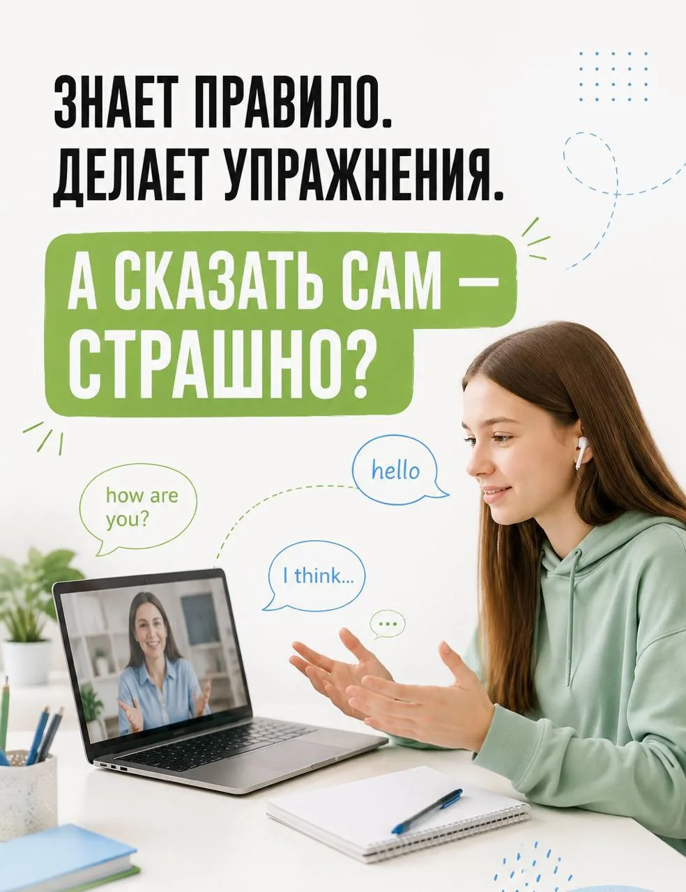 ЗНАЕТ ПРАВИЛО. ДЕЛАЕТ УПРАЖНЕНИЯ. А СКАЗАТЬ САМ — СТРАШНО 🙈