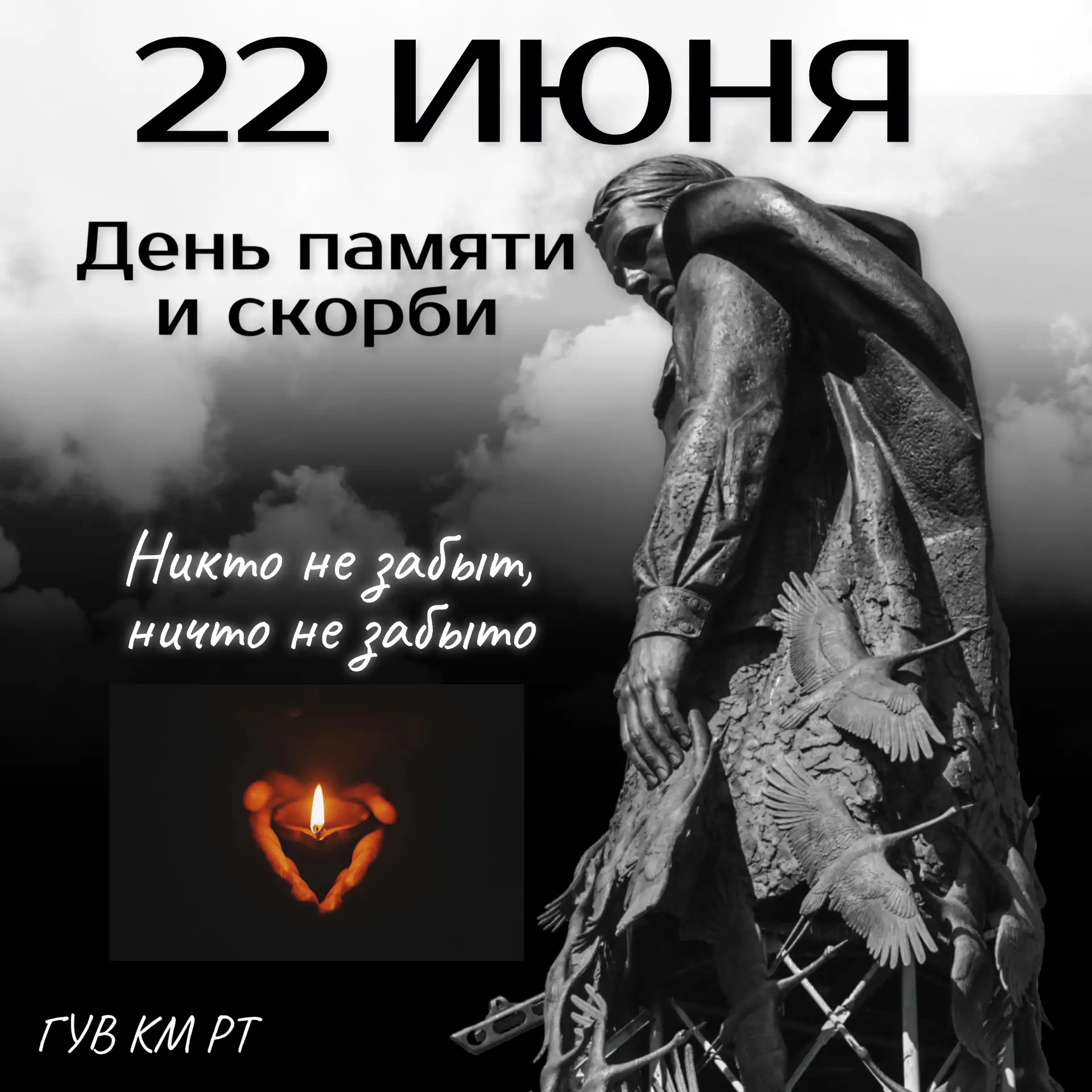 22 июня — День памяти и скорби.