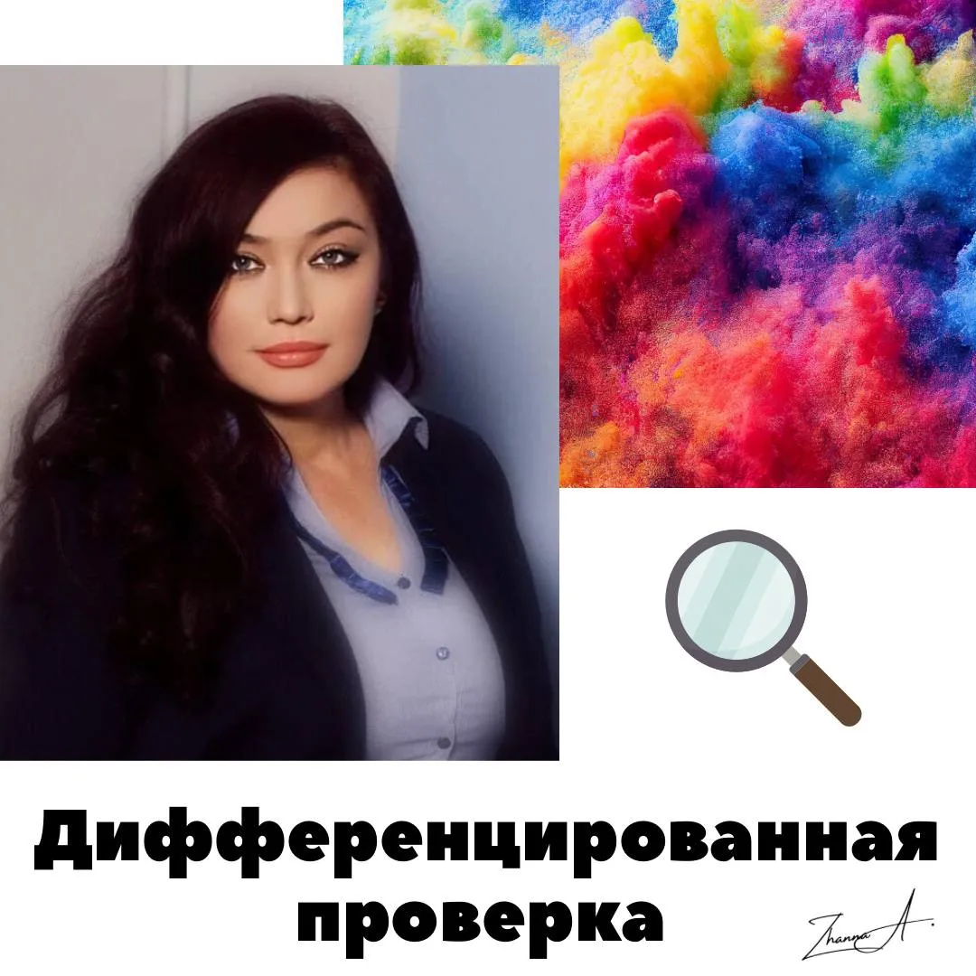 Дифференцированная проверка....