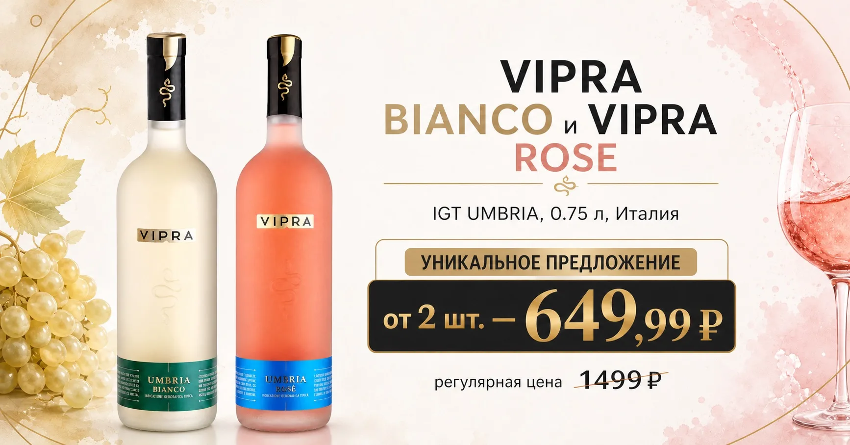 ✨ Два глотка Италии из Умбрии: Випра Бьянко и Випра Розе – СЕЙЧАС за 649,99 с бутылки!*