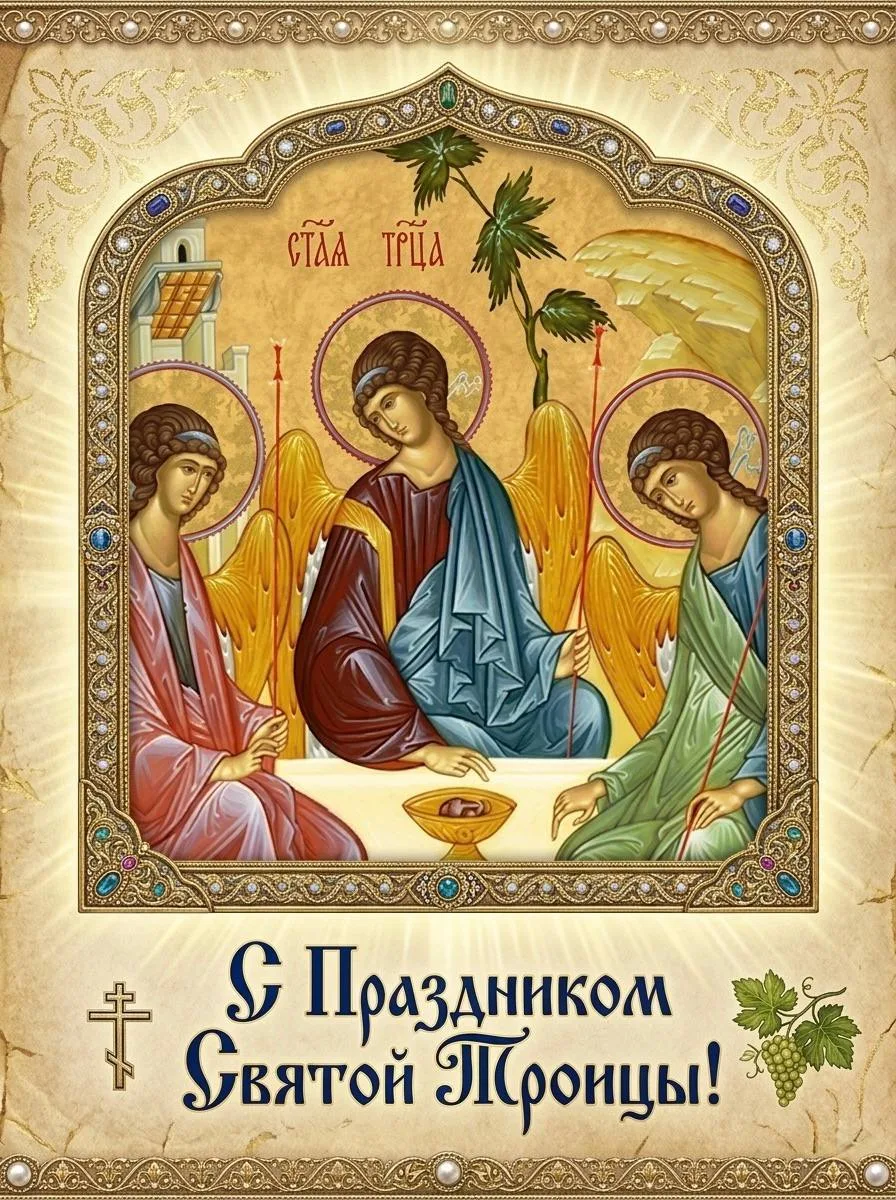 С праздником Святой Троицы!🌿