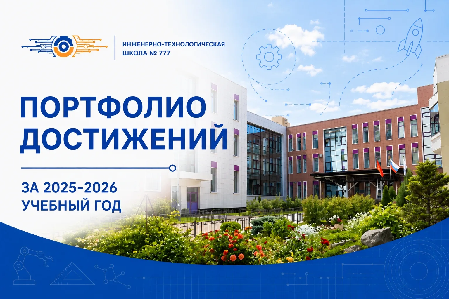 ИТШ № 777 за год: цифры, победы, проекты и наша общая гордость 🚀