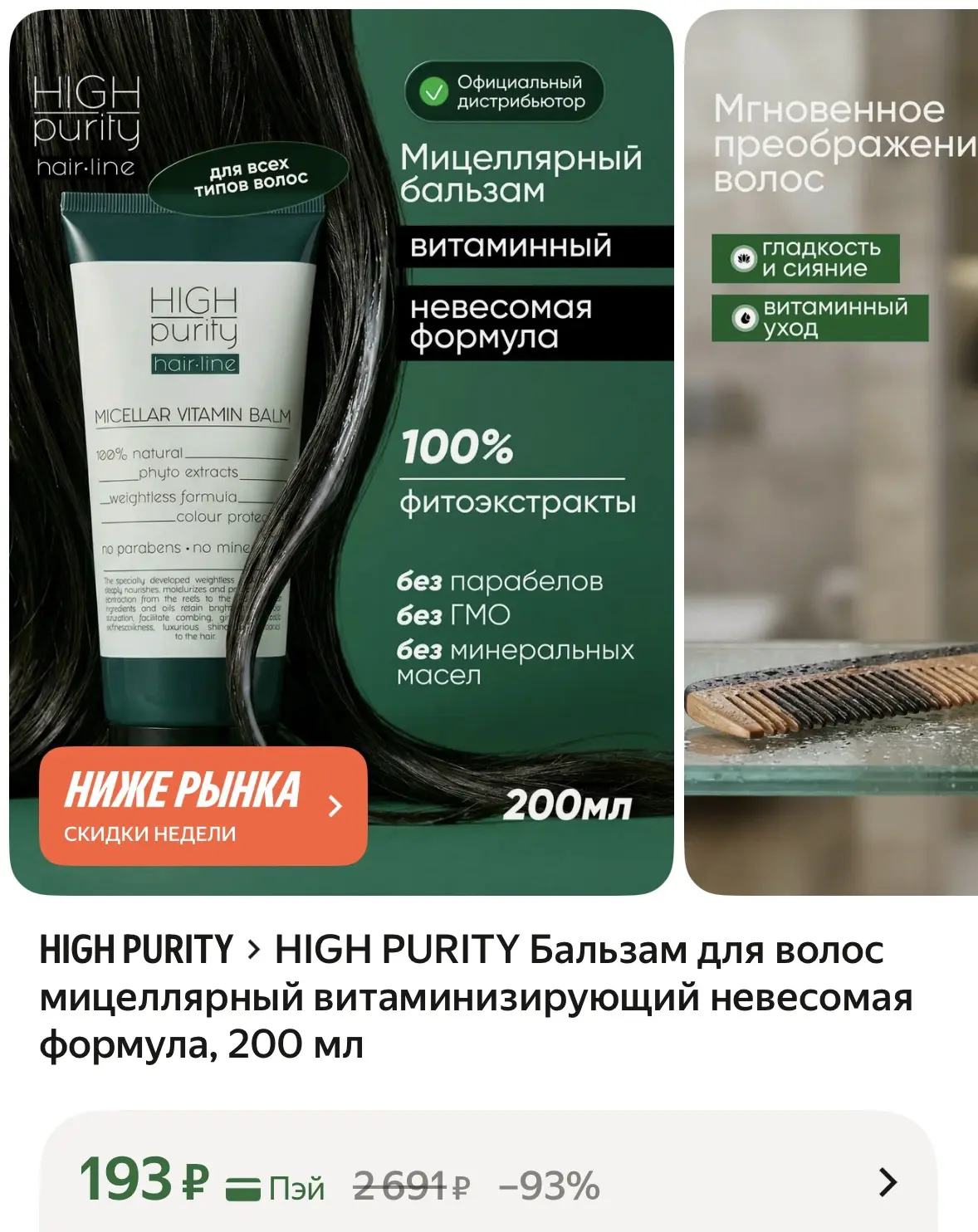 HIGH PURITY Бальзам для волос мицеллярный витаминизирующий невесомая формула, 200 мл ht...