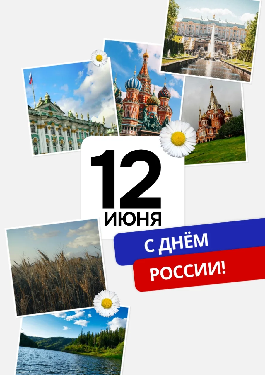 Уважаемые родители! С Днём России!

🇷🇺12 июня - день, когда мы говорим «спасибо» своей стране. За 