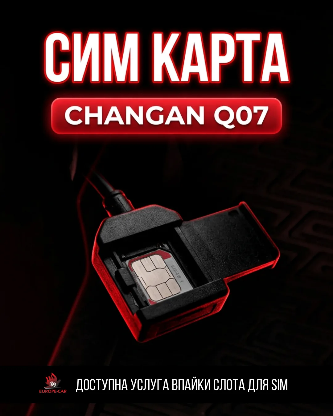 Установка сим карты на Changan Q07