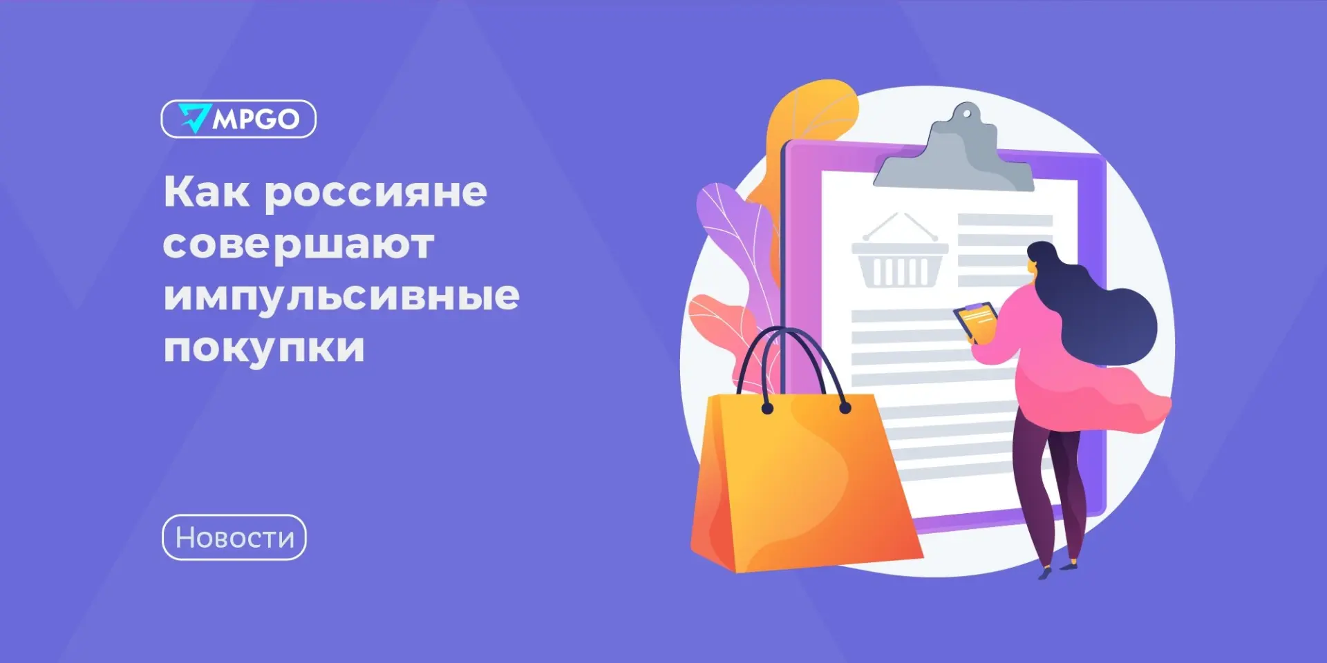 Как россияне совершают импульсивные покупки

Что россияне считают спонтанной покупкой:

• 40% — люба