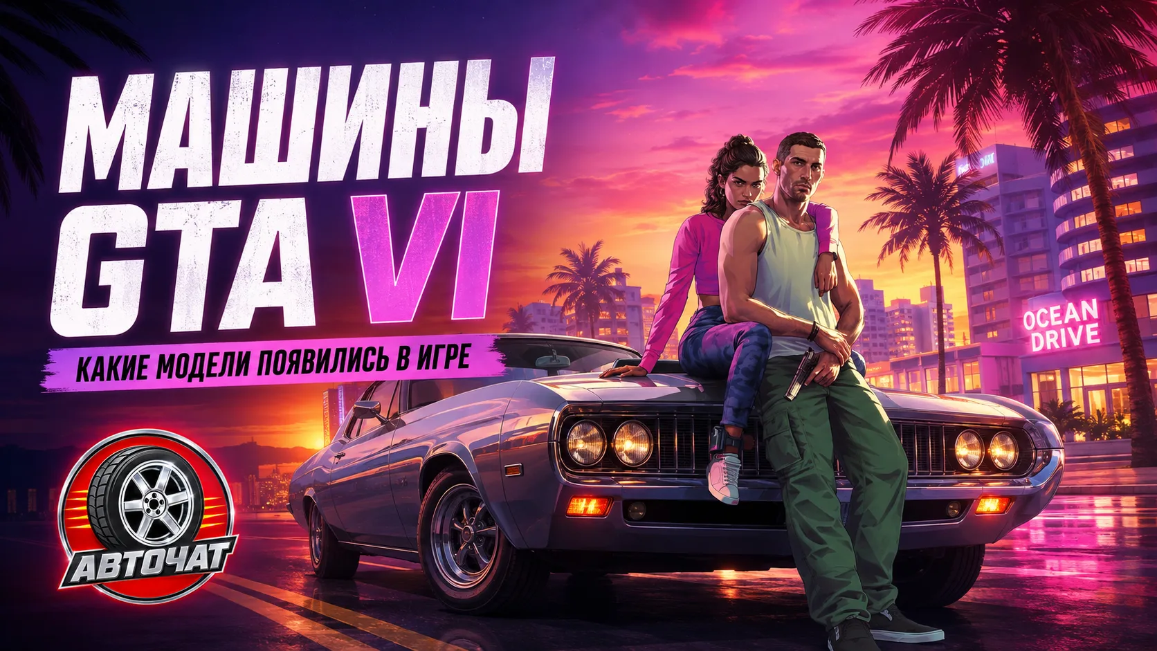 Какие машины появятся в GTA VI: от Dodge Charger и Ford Raptor до Lamborghini и Mitsubi...