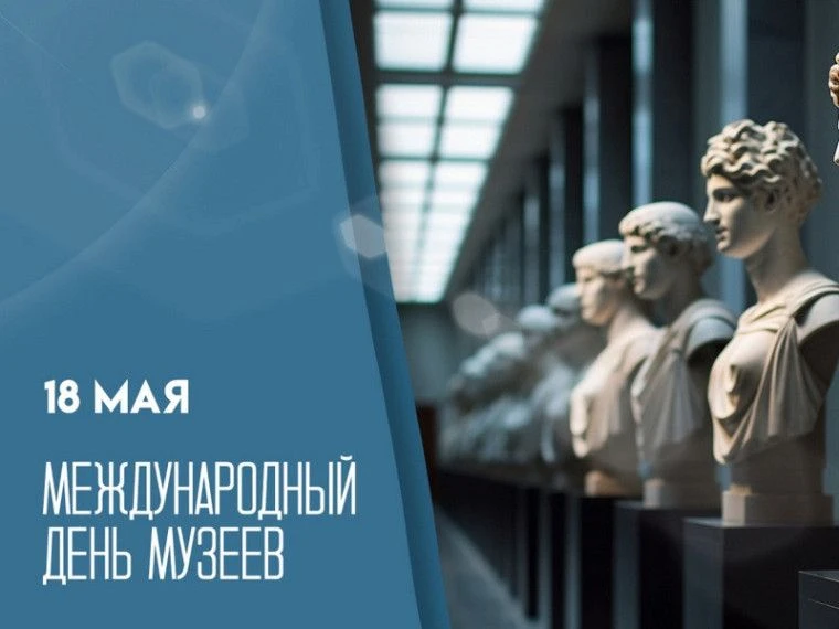 🔥18 мая весь мир отмечает День музеев!

Коллектив Камчатского краевого художественного музея желает