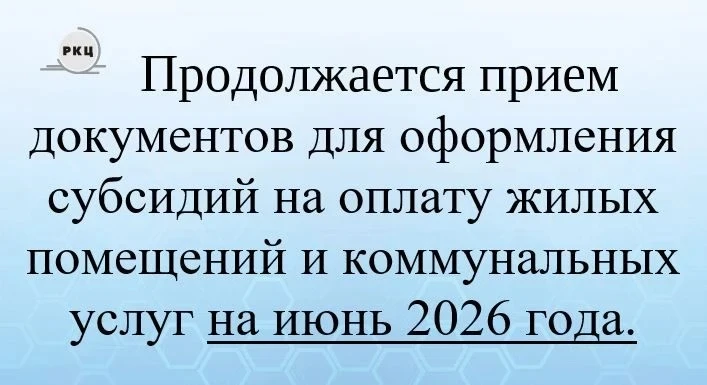 Информация для получателей субсидий!
Продолжается прием документов для оформления субсидий на оплату