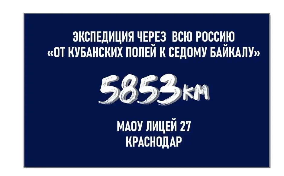🚀 Экспедиция «Через всю Россию: от кубанских полей к седому Байкалу» МАОУ лицея ^27 стартовала сего
