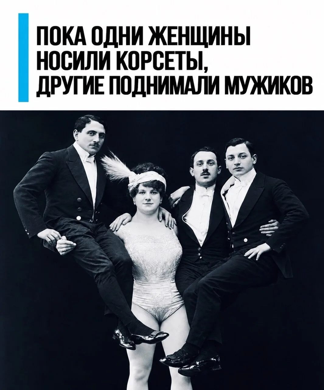Женщины-качки уже удивляли мужиков в XIX веке..