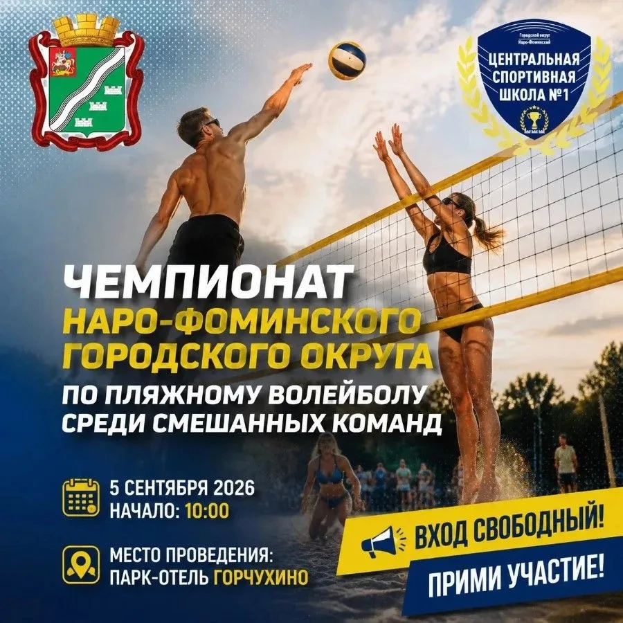 5 сентября 2026 года в Парк-отеле "Горчухино" состоится Чемпионат Наро-Фоминского город...